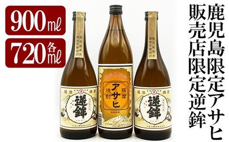 K-006 鹿児島本格芋焼酎！鹿児島限定アサヒ(900ml)販売店限定逆鉾(720ml×2本)中瓶3本飲み比べセット【焼酎維新館】霧島市 焼酎 芋焼酎 本格芋焼酎 本格焼酎 飲み比べ 酒 宅飲み 家飲み 限定いも焼酎 詰め合わせ