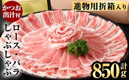 進物用折箱入 かごしま黒豚しゃぶしゃぶ詰め合わせ(計850g)[肉の名門 一真]