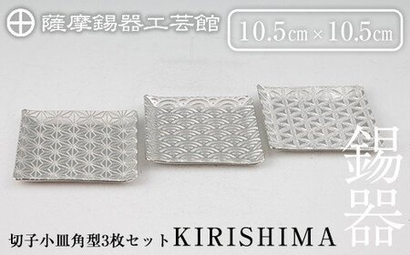 薩摩錫器 切子小皿角型3枚セットKIRISHIMA[薩摩錫器工芸館]