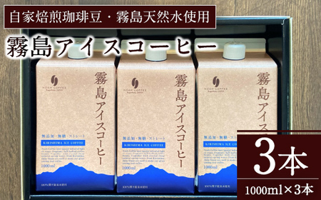 [無糖]霧島アイスコーヒーセット(計3L・1000ml×3本)[ノア・コーヒー]