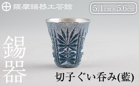 薩摩錫器 切子ぐい呑み(藍)[薩摩錫器工芸館]