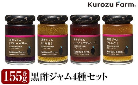 Kurozu Farm 黒酢ジャム4種セット[坂元のくろず]