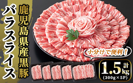 国産!鹿児島県産黒豚バラスライス計1.5kg(300g×5P)[肉の豊楽]