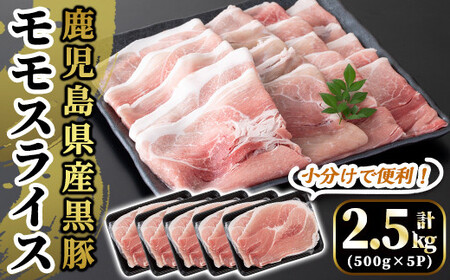国産!鹿児島県産黒豚モモスライス計2.5kg(500g×5P)[肉の豊楽]