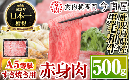 厳選A5等級!鹿児島県産黒毛和牛すき焼き用赤身肉(500g)※北海道・沖縄配送不可※[今肉屋]