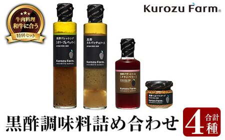 Kurozu Farm 和牛にあう黒酢調味料セット(合計4種)坂元のくろずを使用したドレッシング・ソース・つぶマスタード等4種詰め合わせ[坂元のくろず]