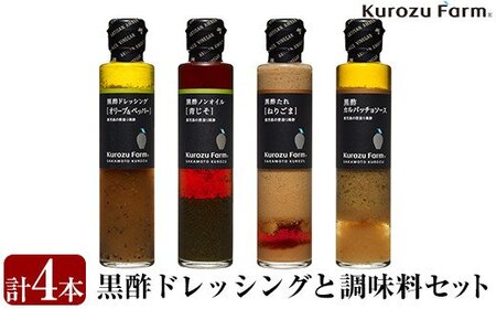 Kurozu Farm ドレッシングと調味料セット(計4本)[坂元のくろず]