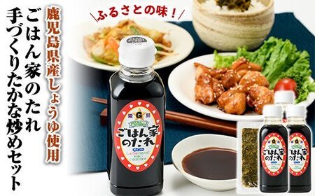 国産!ごはん家のたれ3本・手づくりたかな炒め1パックセット(計4点)[ごはん家]