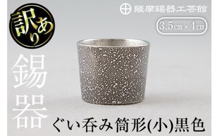 [訳あり]薩摩錫器 ぐい呑み筒形(小)黒色[薩摩錫器工芸館]