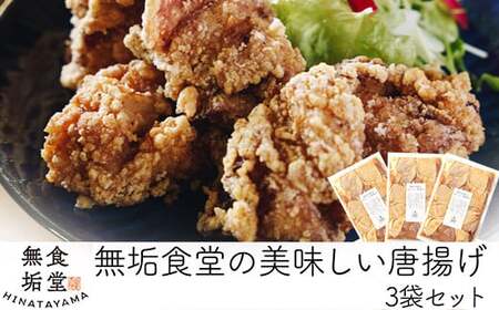 ≪国産≫無垢食堂のおいしい唐揚げ1.2kg(400gx3袋セット)[無垢]