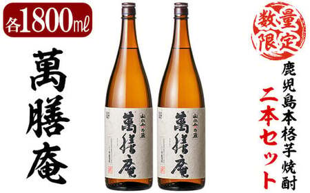 鹿児島本格芋焼酎「萬膳庵」1800ml(一升瓶)×2本セット[森山センター]