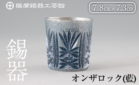 [ふるなび限定]薩摩錫器オンザロック(藍)[薩摩錫器工芸館] 鹿児島 伝統工芸品 酒器 食器 日用品 ギフト 贈答 プレゼント