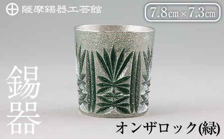 薩摩錫器オンザロック(緑)[薩摩錫器工芸館] 鹿児島 伝統工芸品 酒器 食器 日用品 ギフト 贈答 プレゼント