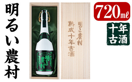 C0-102 《数量限定》かめ壺焼酎10年古酒明るい農村(720ml)【霧島町蒸留所】霧島市 いも焼酎 焼酎 芋焼酎 酒 宅飲み 家飲み 古酒