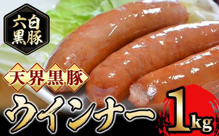 六白黒豚使用!天界黒豚ウインナー(1kg)[黒豚商店 風神の恵]霧島市 国産 鹿児島県産 肉 牛肉 鹿児島黒牛 黒毛和牛 ウインナー ウィンナー ソーセージ