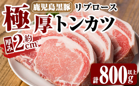 鹿児島黒豚リブロース極厚トンカツ3枚(合計900〜1kg)[米平種豚場ふくふく黒豚の里]霧島市 国産 豚肉 豚 精肉 とんかつ 豚カツ カツ 豚ロース 冷凍