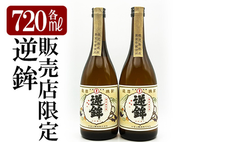 鹿児島本格芋焼酎「販売店限定逆鉾」2本セット(各720ml)[焼酎維新館]