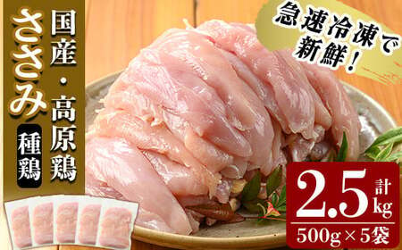 国産!高原鶏 ささみ(種鶏)(500g×5袋・計2.5kg)[ワタセ食鳥]肉 鶏肉 鳥肉 ササミ 鳥ささみ 急速冷凍 ヘルシー ダイエット 九州産