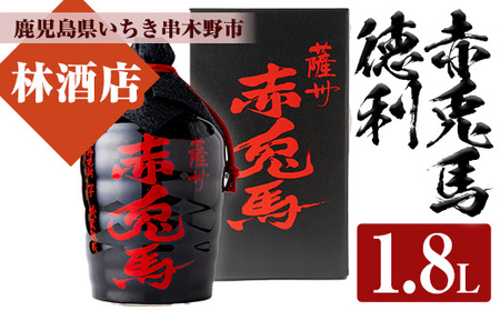 薩州赤兎馬徳利1800ml(化粧箱入り)[林酒店][C-187H]