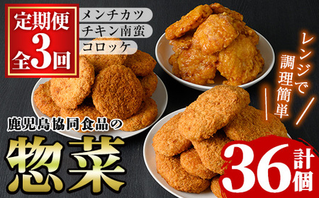 [3か月定期便]コロッケ・メンチカツ・チキン南蛮の冷凍食品の食べ比べセット 鹿児島県産原料を使用した黒豚の冷凍コロッケ、冷凍黒豚メンチカツ、冷凍チキン南蛮[C-204H]