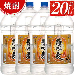 本格麦焼酎「薩州麦」(計20L・5L×4本)!本格麦焼酎飲みごたえたっぷりセット 麦焼酎 焼酎 [E-043H]