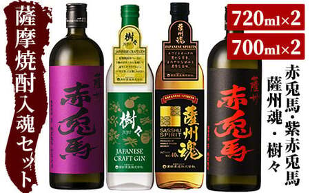 本格焼酎「赤兎馬」720ml「紫赤兎馬」720ml「薩州魂(スピリッツ)」700ml「樹々(クラフトジン)」700ml 各1本 飲み比べセット! 鹿児島焼酎 濵田酒造 薩州 赤兎馬 焼酎 ロック[B-262H]