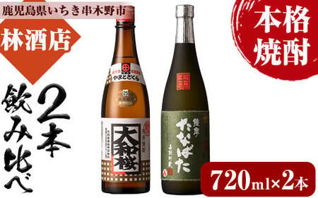 本格芋焼酎!大和桜・古酒たなばた(720ml×各1本・計2本)2本飲み比べセット![A-1329H]