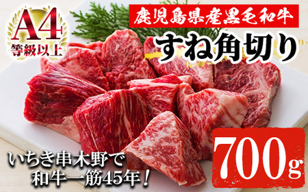 鹿児島県産和牛 A4等級以上 尾崎牧場産黒毛和牛 スネ肉角切り 700g[A-1602H]