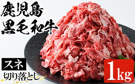 鹿児島県産黒毛和牛すね肉切り落とし(500g×2P 計1kg)[A-1604H]