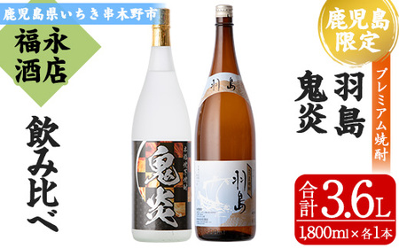 [数量限定]本格芋焼酎2本飲み比べ「羽島」・「鬼炎」(各1,800ml)[B-341H]