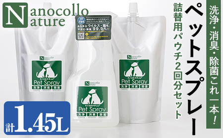 ナノコロナチュレ ペットスプレー&詰替用セット(詰替え2回分) 安心・安全ペット用スプレー[A-1632H]