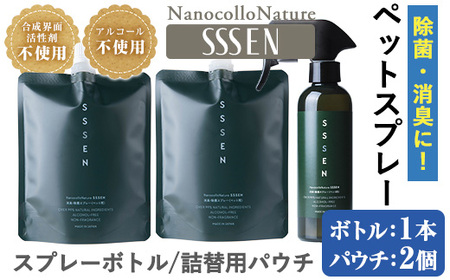 ナノコロナチュレ®SSSENペットスプレーセット(ボトル200ml×1、詰替用パウチ180ml×2) ペット ペット用スプレー 詰め替え用ペットスプレーセット 天然成分でペットに直接スプレーしても安心![A-1643H]