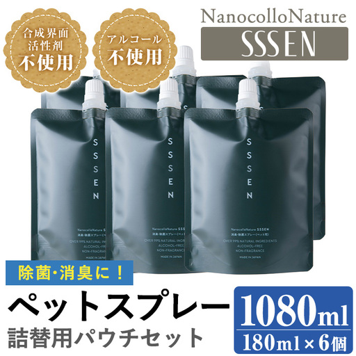 ナノコロナチュレRSSSENペットスプレー詰替用セット(詰替用パウチ180ml×6)　ペット　ペット用スプレー　詰め替え用ペットスプレーセット　天然成分でペットに直接スプレーしても安心！【00-113-09】