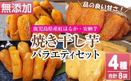 鹿児島県産焼き干し芋(丸干し・平干し)バラエティー8袋セット[A-1658H]