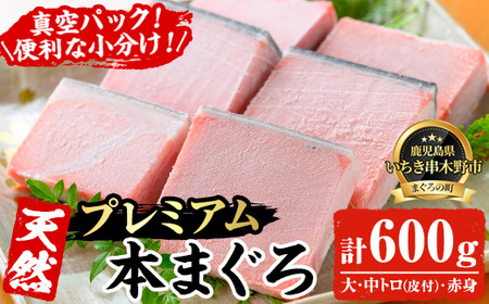 天然! 本マグロ 真空冷凍 大トロ 100g×2 中トロ 100g×2 赤身 100g×2 合計600g プレミアムな本まぐろのフルセット! 刺身 便利な 小分けでお届け! [海鮮まぐろ家][C-198H]