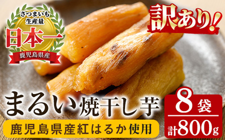 [訳あり]数量限定!鹿児島県産紅はるかのまるい焼き干し芋(100g×8袋)[A-1706H]