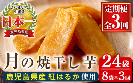 [3か月定期便]鹿児島県産さつま芋(紅はるか)使用! 月の焼干し芋(100g×8袋を3回お届け)無添加・無着色[C-207H]