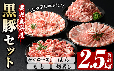 鹿児島県産恵味の黒豚 しゃぶしゃぶ+切落しセット(かたロース・豚ばら・ももしゃぶしゃぶ肉と切り落としのセット) 合計2.5kg![A-1734H]