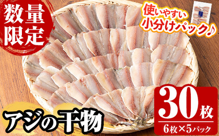 国産!アジの干物(計30枚・6枚×5パック) 鯵 アジ あじ 魚 魚介類 海産物 ひもの 開き おかず おつまみ お惣菜 小分け パック 冷凍 セット[数量限定][A-1708H]