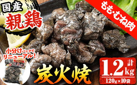 国産親どりもも・むね炭火焼 1.2kg!国産炭火で丁寧に焼き上げ!小分けで使いやすい肉の旨味しっかりの親鶏炭火焼(120g×10袋)[A-1683H]