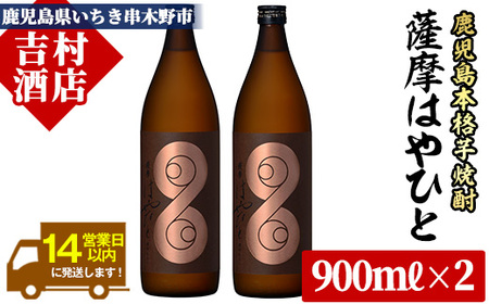 芋焼酎 薩摩 はやひと (900ml×2本) 計1.8L 25度 鹿児島 本格芋焼酎 スモーキー [A-1103H]