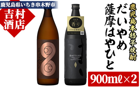 芋焼酎「薩摩はやひと」900ml×1本「だいやめ」900ml×1本 計2本 飲み比べセット 鹿児島本格 吉村酒店[A-1104H]