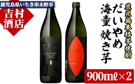 「だいやめ」900ml×1本・「海童 焼き芋」900ml×1本 計2本 25度 鹿児島 本格芋焼酎 の 飲み比べ 2本 セット 人気 だいやめ DAIYAME[A-1297H]