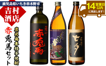 芋焼酎 「赤兎馬」 720ml 「黒七夕」 900ml 「紫薩摩富士」 900m l各1本 計約2.5L 25度 鹿児島 本格芋焼酎 飲み比べ 地元 人気 の 3種セット! 熟成芋焼酎 濵田酒造 田崎酒造 [A-1303H]