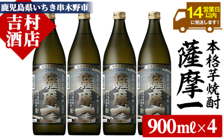 芋焼酎 「薩摩一 (さつまいち) 」900ml×4本 25度 本格芋焼酎 鹿児島県産 「黄金千貫」 使用! 黒麹 若松酒造 [A-1307H]