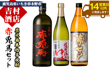 芋焼酎 「赤兎馬」 720ml 「薩摩路をゆく」 720ml 「夢七夕」 900ml 各1本 人気 の 薩州 赤兎馬 や 鹿児島 限定 焼酎 含む いちき串木野 2蔵 こだわり 焼酎 セット [A-1353H]