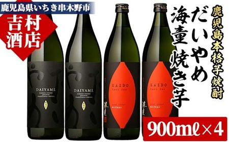 芋焼酎 「だいやめ」 900ml 「海童 焼き芋」 900ml 各2本 25度 鹿児島 本格芋焼酎 の 飲み比べ 4本 セット 人気 だいやめ DAIYAME[B-202H]