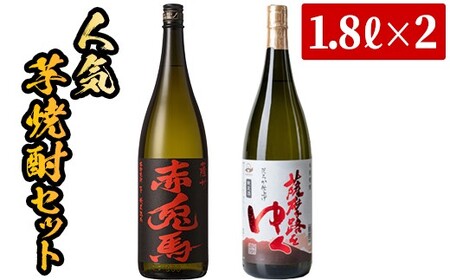 芋焼酎 「赤兎馬」 「薩摩路をゆく」 1800ml 各1本 一升瓶 2本セット 25度 鹿児島 本格芋焼酎 人気 水割り ロック 薩州 赤兎馬 焼酎 薩州 赤兎馬 [B-277H]