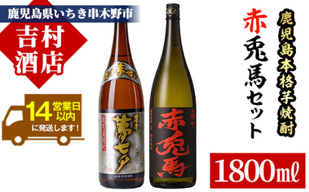 芋焼酎 「赤兎馬」 「夢七夕」 1800ml 各1本 一升瓶 2本 25度 鹿児島 本格芋焼酎 人気 水割り ロック 薩州 赤兎馬 焼酎 薩州 赤兎馬 [B-278H]
