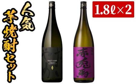 芋焼酎 「だいやめ」 1800ml 「紫赤兎馬」 1800ml 各1本 一升瓶 2本セット 25度 鹿児島 本格芋焼酎 人気 だいやめハイボール 焼酎ハイボール フルーティー ライチ ダイヤメ DAIYAME 水割り ロック 紫の赤兎馬 むらさき 濵田酒造 [B-280H]